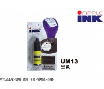 UM13 (黑色快乾印油)